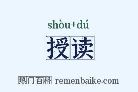 授读是什么意思的图片